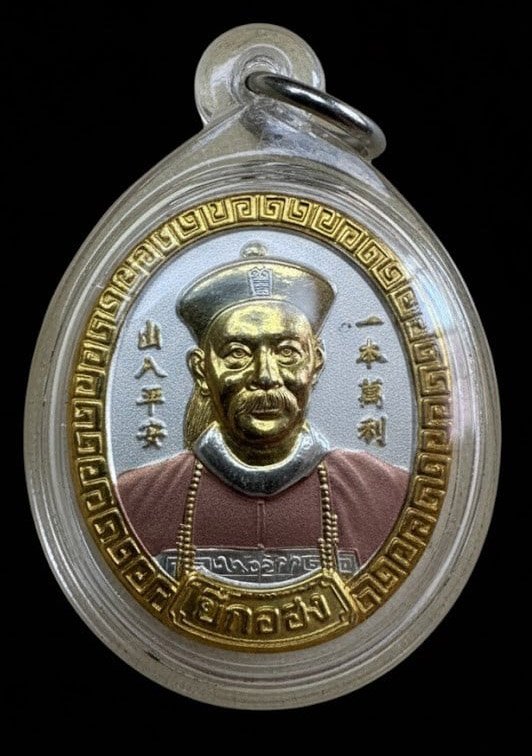 306530 เหรียญพ่อปู่ยี่กอฮง  ศาลพลับพลาไชย  รุ่นไพลินคาสิโน  เนื้อสามกษัตริย์   ปี 2542 กทม.