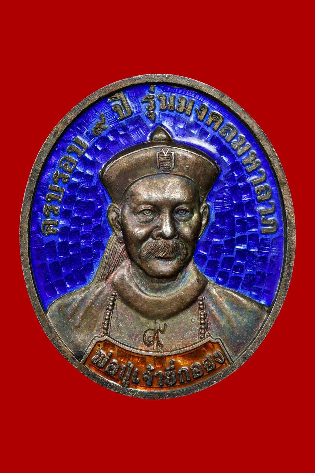  (296079) ล็อกเก็ต เซียนแปะโรงสี  รุ่นแรก พิมพ์กลาง ฉากฟ้า หน้าหนุ่ม ปี 2519 จ.ปทุมธานี