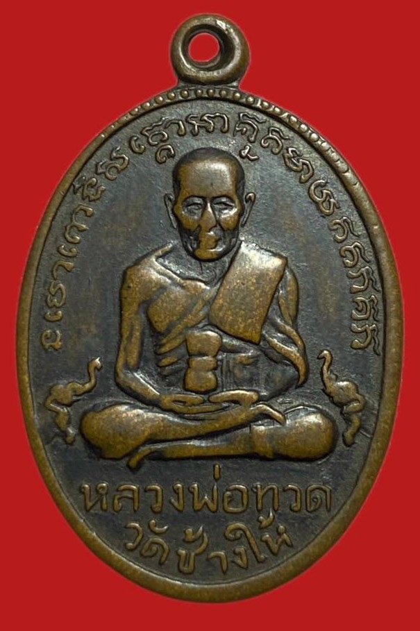 304777 เหรียญหลวงปู่ทวด  วัดช้างให้ ไข่ปลาใหญ่  รุ่น 2 ปี2502  เนื้อทองแดง จ.ปัตตานี
