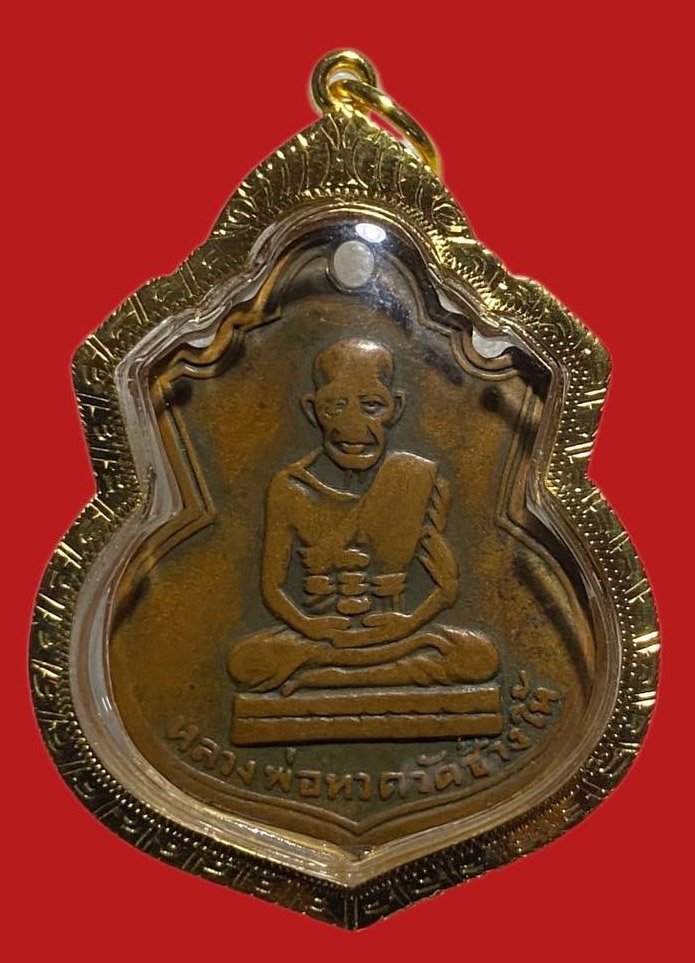 304792 เหรียญหลวงปู่ทวด  วัดช้างให้ คอน้ำเต้า หน้าแก่ ปี 2505  ทองแดง จ.ปัตตานี