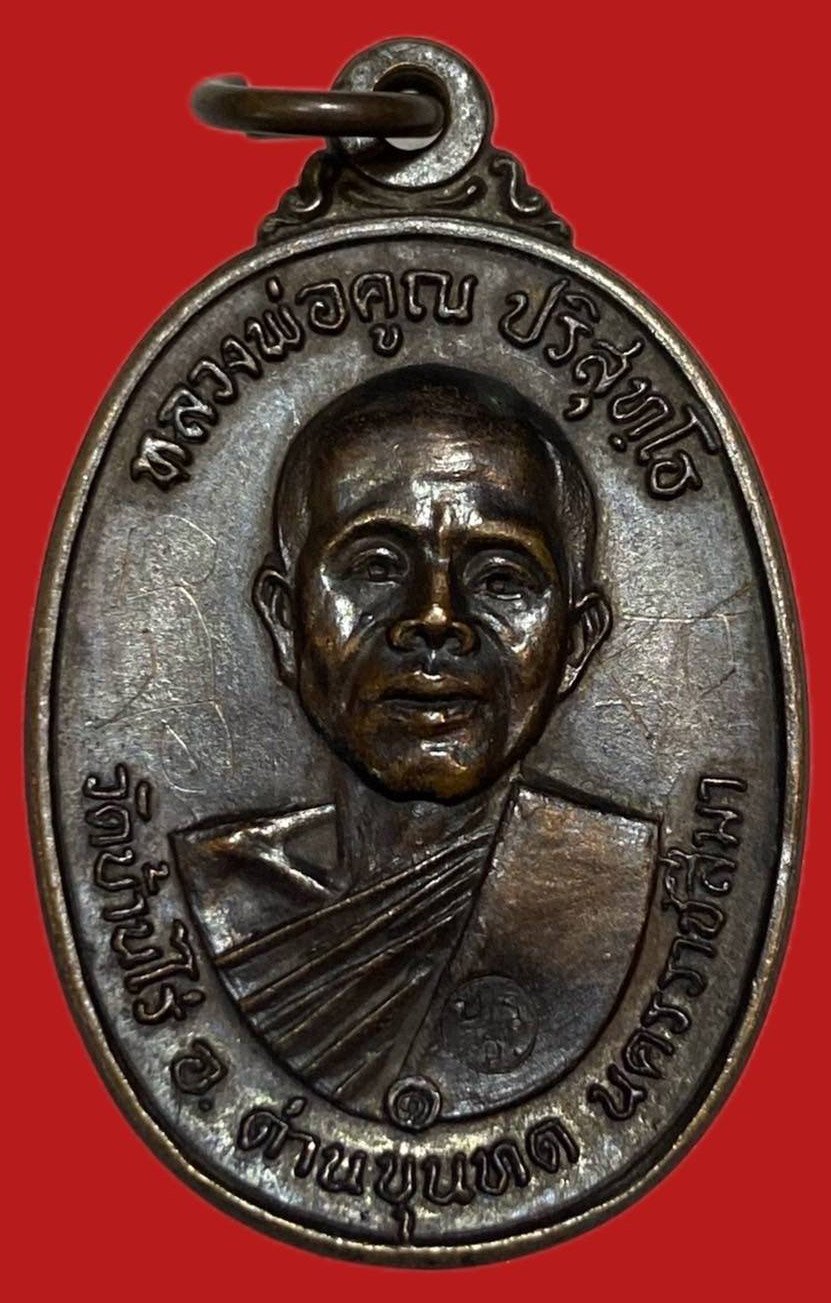 304793 เหรียญหลวงพ่อคูณ  วัดบ้านไร่ รุ่นสร้างกุฎิสงฆ์  ปี 2517 ทองแดง  จ.นครราชสีมา 