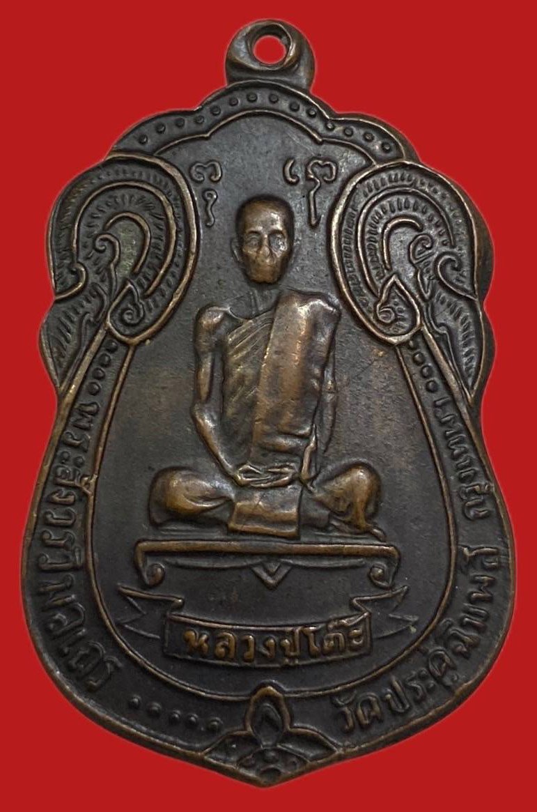 304812 เหรียญหลวงปู่โต๊ะ  วัดประดู่ฉิมพลี  เสมาหลังยันต์ตรี  ปี2517 เนื้อนวะ กทม.