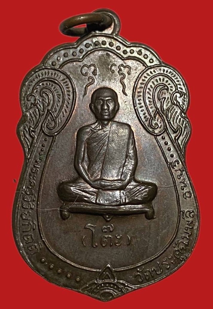 304814 เหรียญหลวงปู่โต๊ะ  วัดประดู่ฉิมพลี  เสมาหลังยันต์ตรี  ปี2517 เนื้อนวะ กทม.