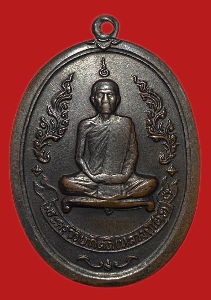 304857 เหรียญหลวงปู่โต๊ะ  วัดประดู่ฉิมพลี รุ่นแรก  จัดสร้างครั้งที่ 2  ปี2516 เนื้อทองแดง กทม.