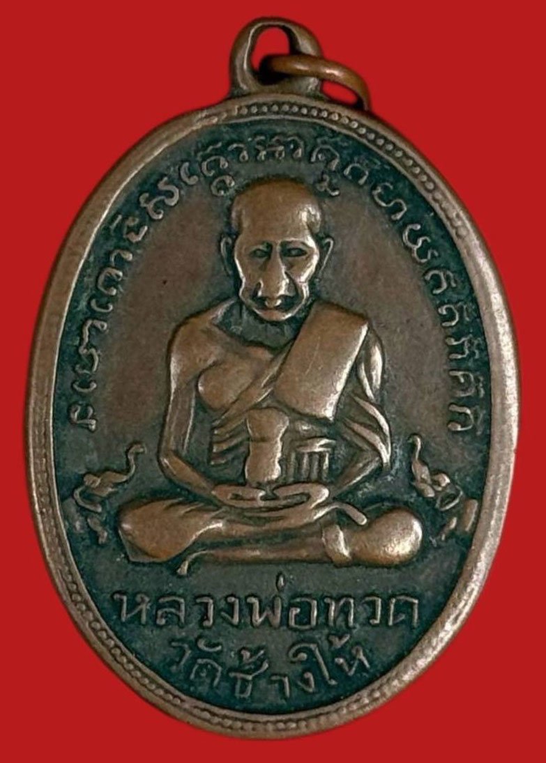 304860 เหรียญหลวงปู่ทวด  วัดช้างให้ ไข่ปลาเล็ก  รุ่น2 บล็อคหน้าใหญ่  ปี2502 เนื้อทองแดง  จ.ปัตตานี