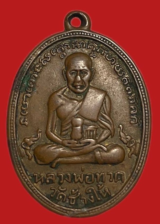 304861 เหรียญหลวงปู่ทวด  วัดช้างให้ ไข่ปลาเล็ก  รุ่น2 บล็อคหน้าใหญ่  ปี2502 เนื้อทองแดง  จ.ปัตตานี