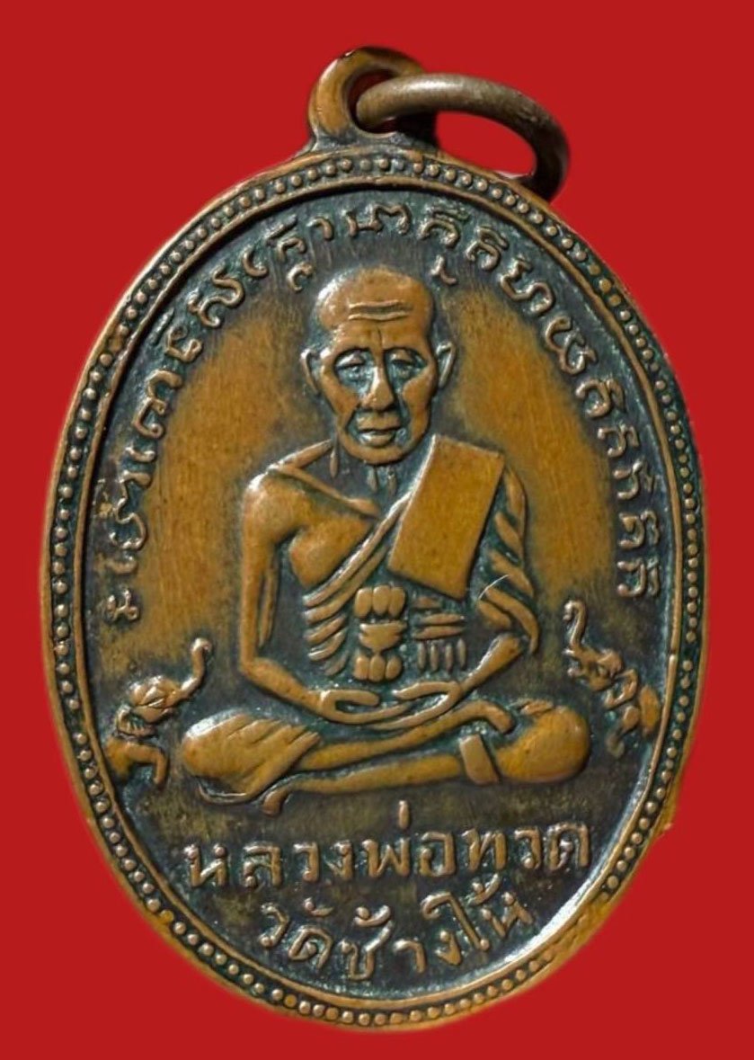 304862 เหรียญหลวงปู่ทวด  วัดช้างให้ ไข่ปลาเล็ก  รุ่น2 บล็อคทองคำ ปี2502 เนื้อทองแดง  จ.ปัตตานี