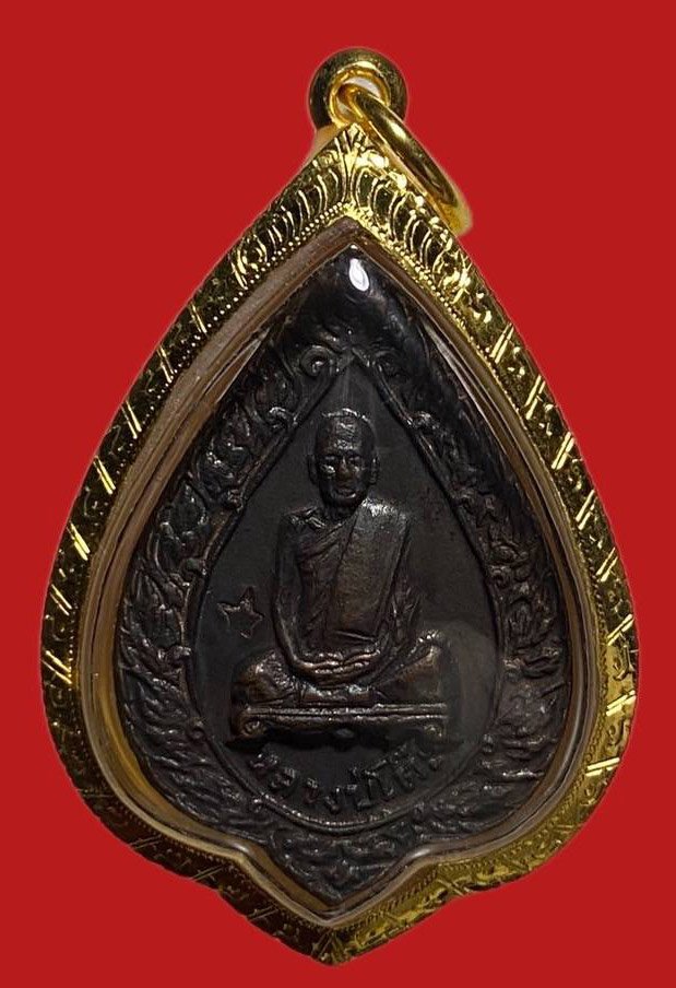 304866 เหรียญหลวงปู่โต๊ะ  วัดประดู่ฉิมพลี  พัดยศเล็ก ปี2521  เนื้อทองแดง กทม.