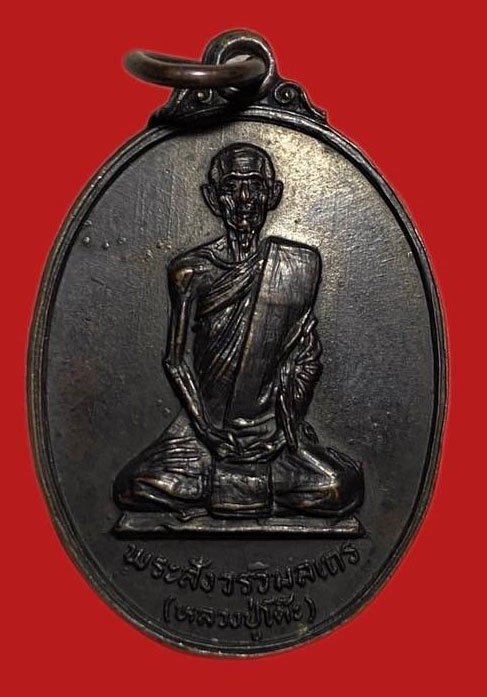 304882 เหรียญหลวงปู่โต๊ะ  วัดถ้ำสิงโตทอง  ปี2521 เนื้อทองแดง  จ.ราชบุรี