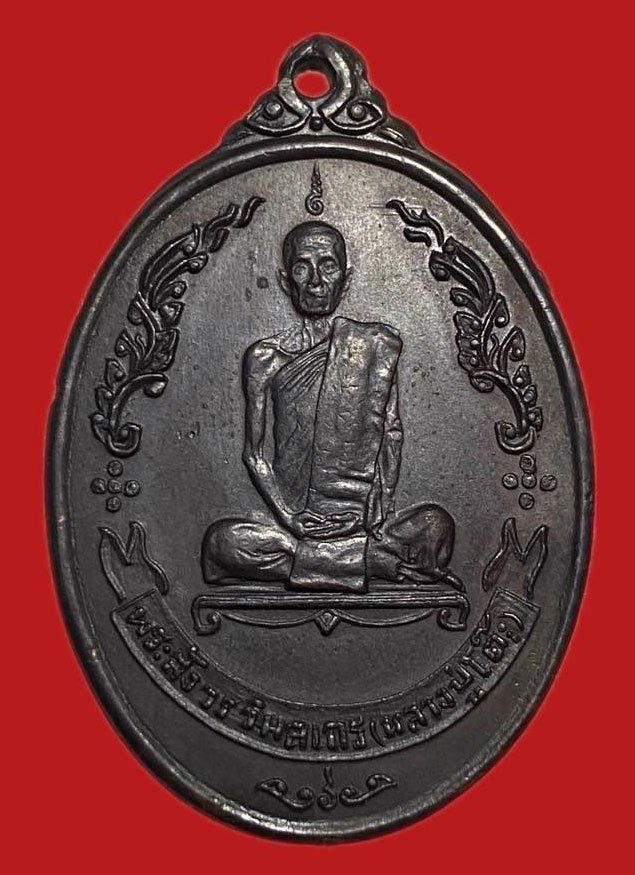 304883 เหรียญหลวงปู่โต๊ะ  วัดประดู่ฉิมพลี  ไข่หลังพัดยศ  ปี2518 เนื้อทองแดง  กทม.