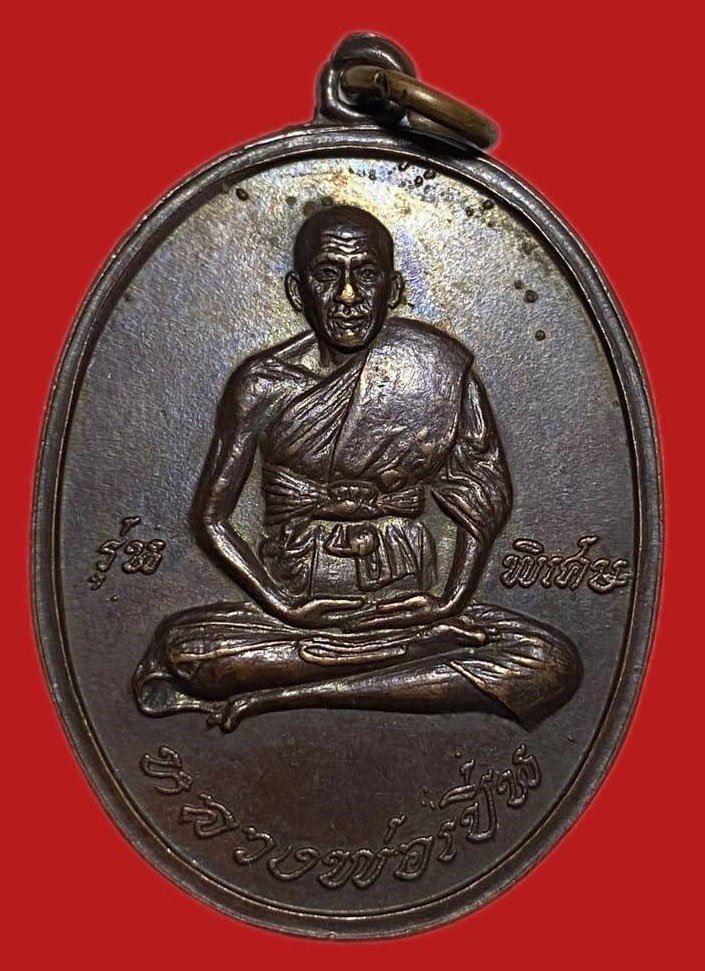 304887 เหรียญหลวงพ่อเปิ่น  วัดบางพระ รุ่นแรก  ปี2519 เนื้อทองแดง  จ.นครปฐม