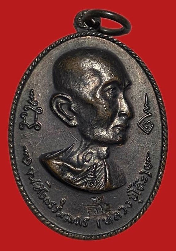 304888 เหรียญหลวงปู่โต๊ะ  วัดประดู่ฉิมพลี  อนุสรณ์สร้างโรงเรียน  พิมพ์หันข้าง ปี2516  เนื้อทองแดง กทม.