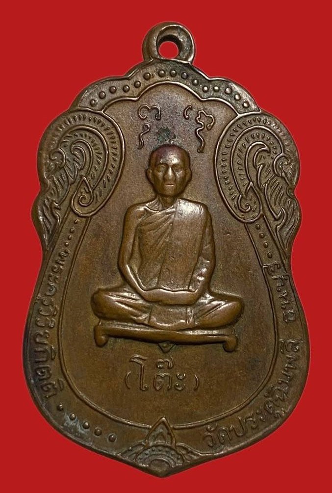 304899 เหรียญหลวงปู่โต๊ะ  วัดประดู่ฉิมพลี พิมพ์เสมาหลังยันต์ตรี  ปี2517 เนื้อทองแดง  กทม.