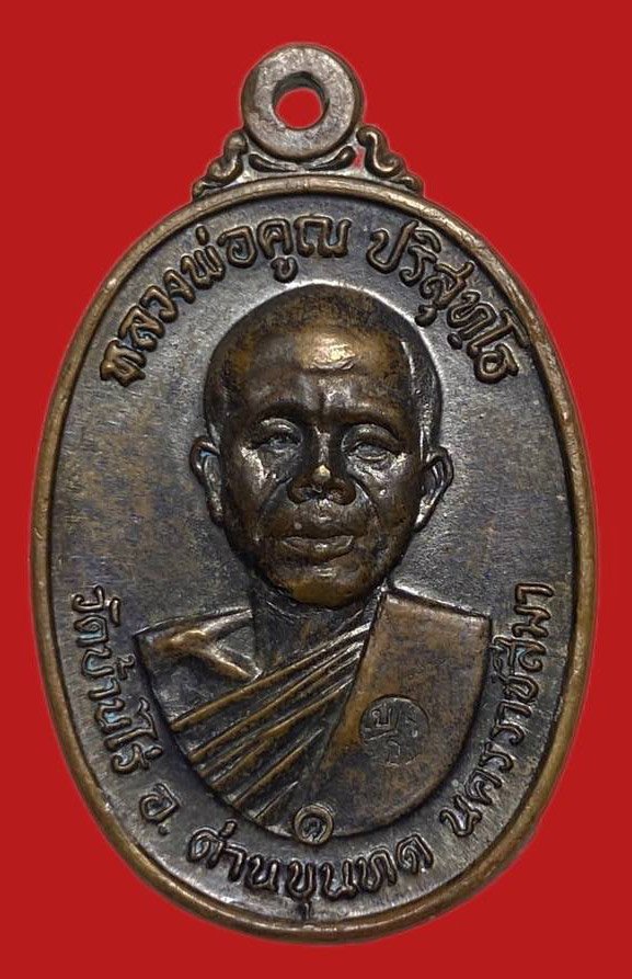 304958 เหรียญหลวงพ่อคูณ  วัดบ้านไร่ รุ่นสร้างกุฎิสงฆ์ ปี 2517 เนื้อทองแดง น จ.นครราชสีมา