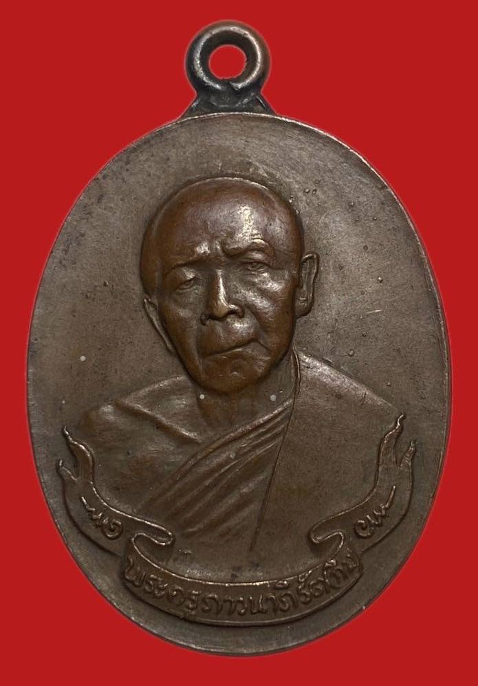  304960 เหรียญหลวงปู่ทิม วัดละหารไร่  เหรียญห่วงเชื่อม ปี2518  เนื้อทองแดง จ.ระยอง