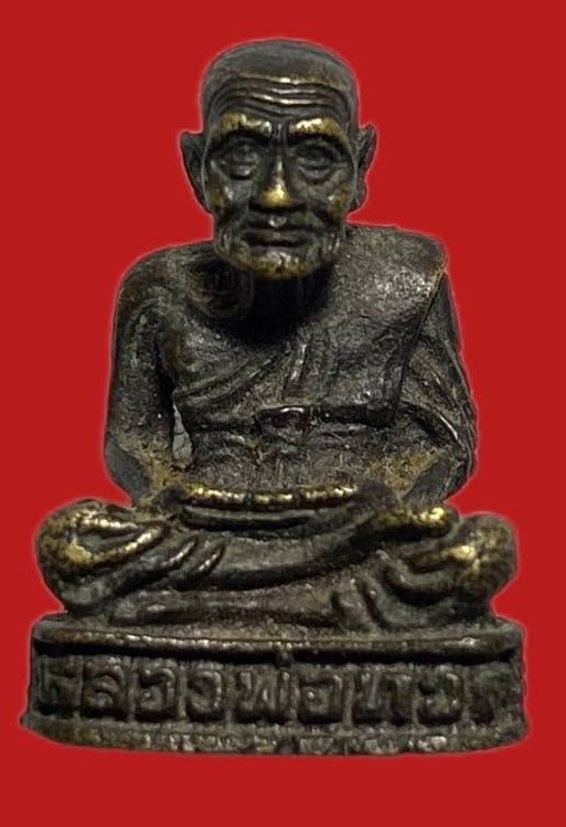 304968 หลวงปู่ทวด  วัดช้างให้ รูปหล่อปี 2511  เนื้อทองเหลือง  จ.ปัตตานี