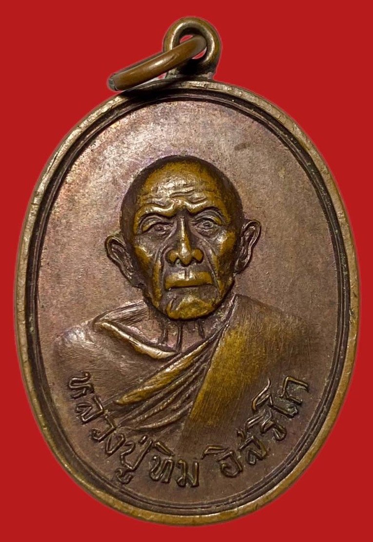 304982 เหรียญหลวงปู่ทิม  วัดแม่น้ำคู้เก่า  ปี2518 เนื้อทองแดง  จ.ระยอง