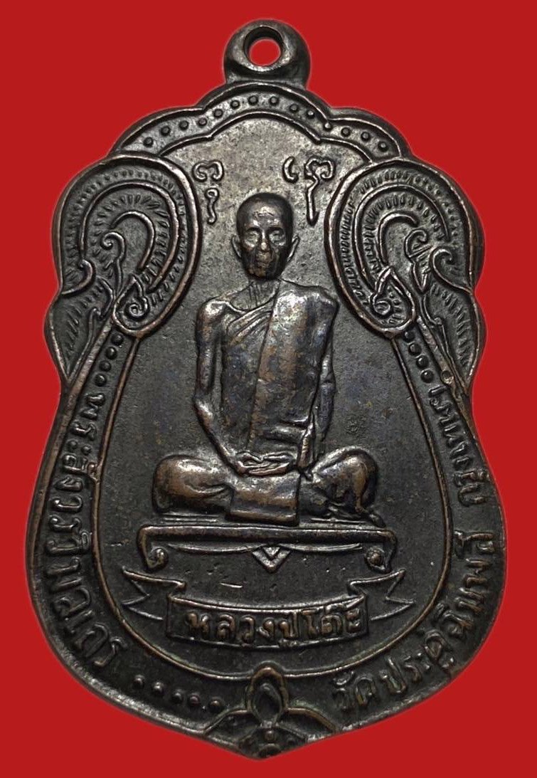 304997 เหรียญหลวงปู่โต๊ะ  วัดประดู่ฉิมพลี  เสมาหลังพัดยศ  ปี2518 เนื้อทองแดง  กทม.