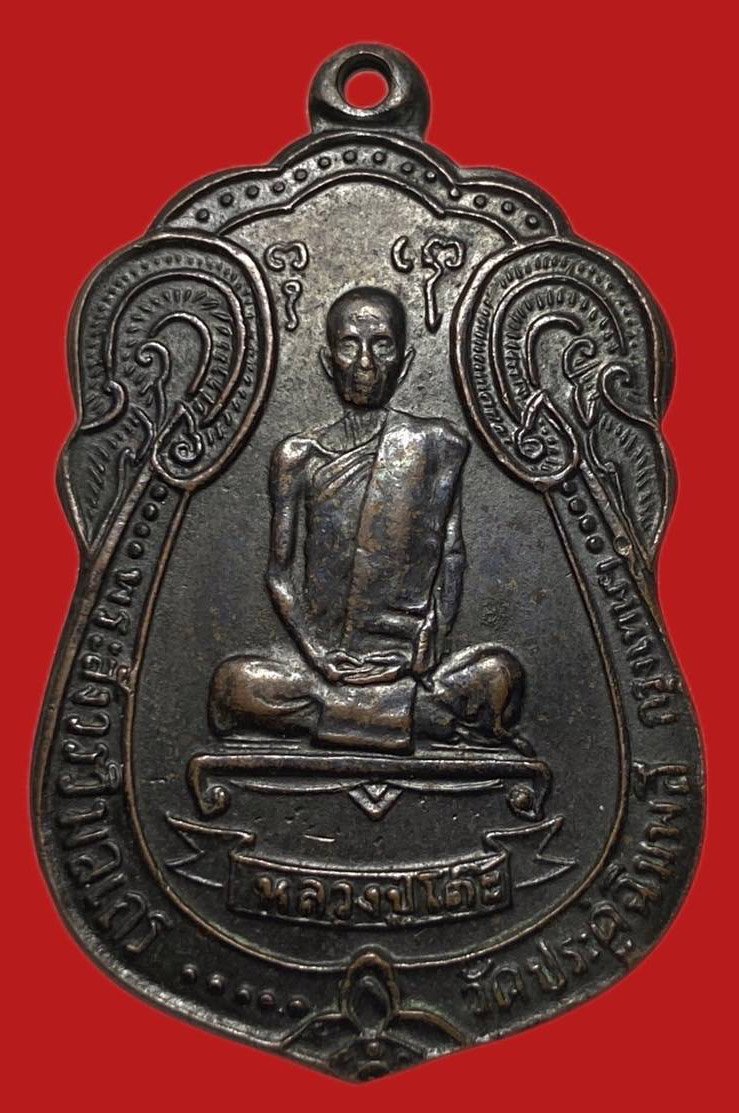 304998 เหรียญหลวงปู่โต๊ะ  วัดประดู่ฉิมพลี  เสมาหลังพัดยศ  ปี2518 เนื้อทองแดง  กทม.