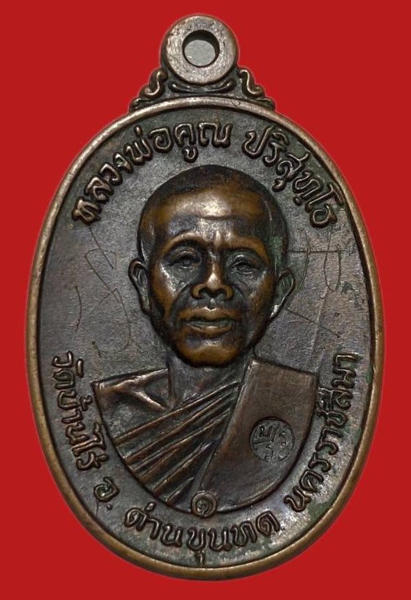 304986 เหรียญหลวงพ่อคูณ  วัดบ้านไร่ รุ่นสร้างกุฎิสงฆ์ ปี 2517 เนื้อทองแดง  จ.นครราชสีมา