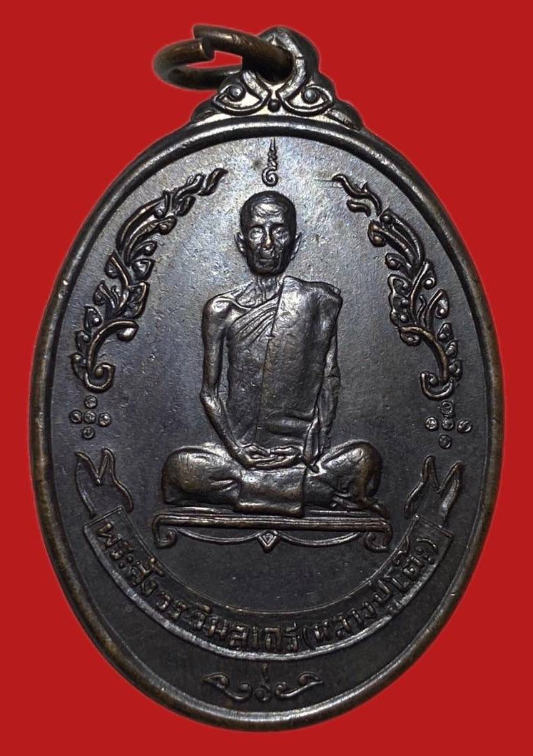  304989 เหรียญหลวงปู่โต๊ะ  วัดประดู่ฉิมพลี  ไข่หลังพัดยศ  ปี2518 เนื้อทองแดง  กทม.