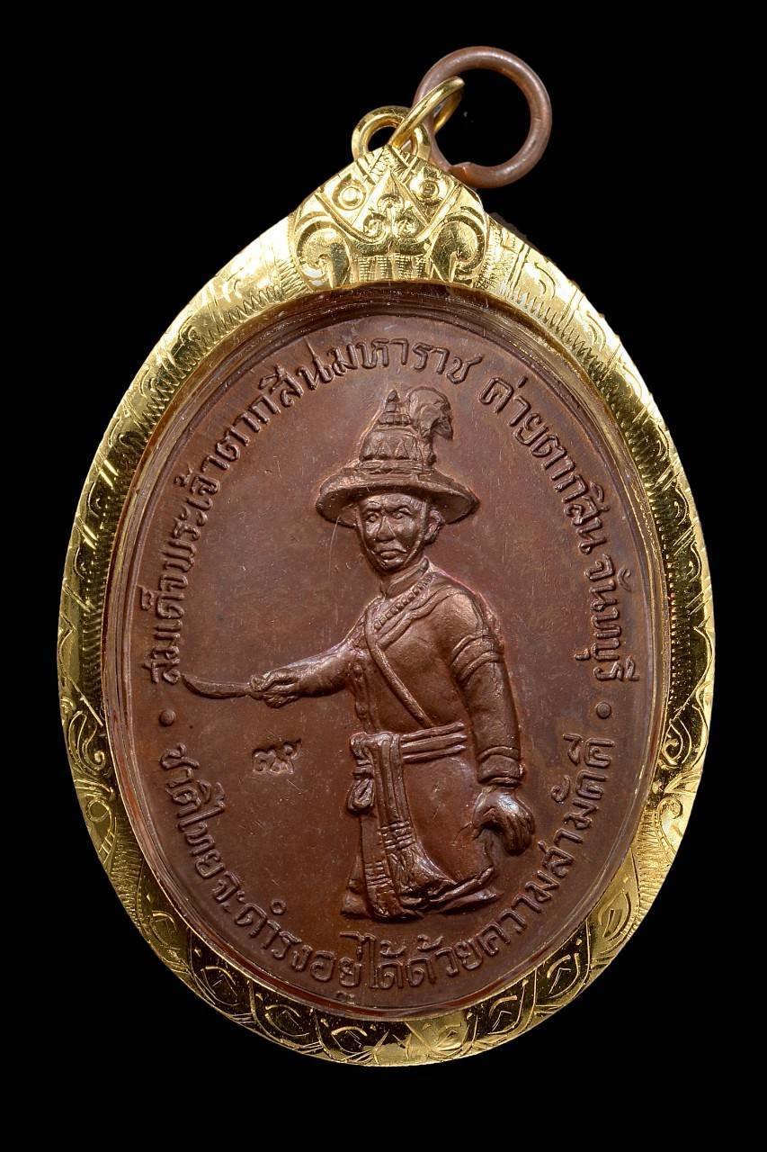 305008 เหรียญพระเจ้าตากสิน มหาราช หลวงปู่ทิม เสกปี 2518  ค่ายตากสิน จังหวัดจันทบุรี