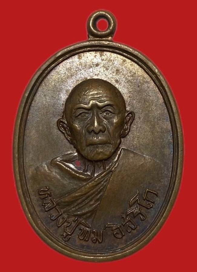 305044 เหรียญหลวงปู่ทิม  วัดแม่น้ำคู้เก่า  ปี2518 เนื้อทองแดง  จ.ระยอง