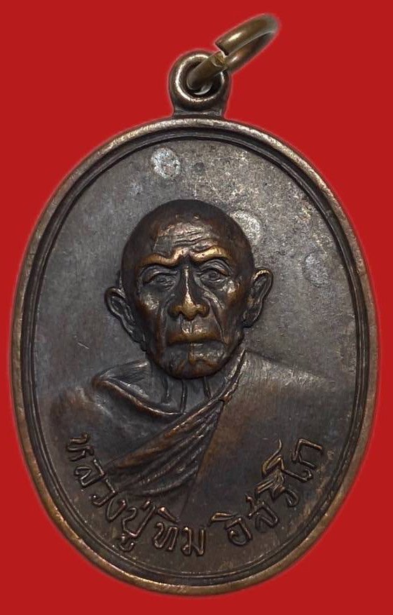 305045 เหรียญหลวงปู่ทิม  วัดแม่น้ำคู้เก่า  ปี2518 เนื้อทองแดง  จ.ระยอง