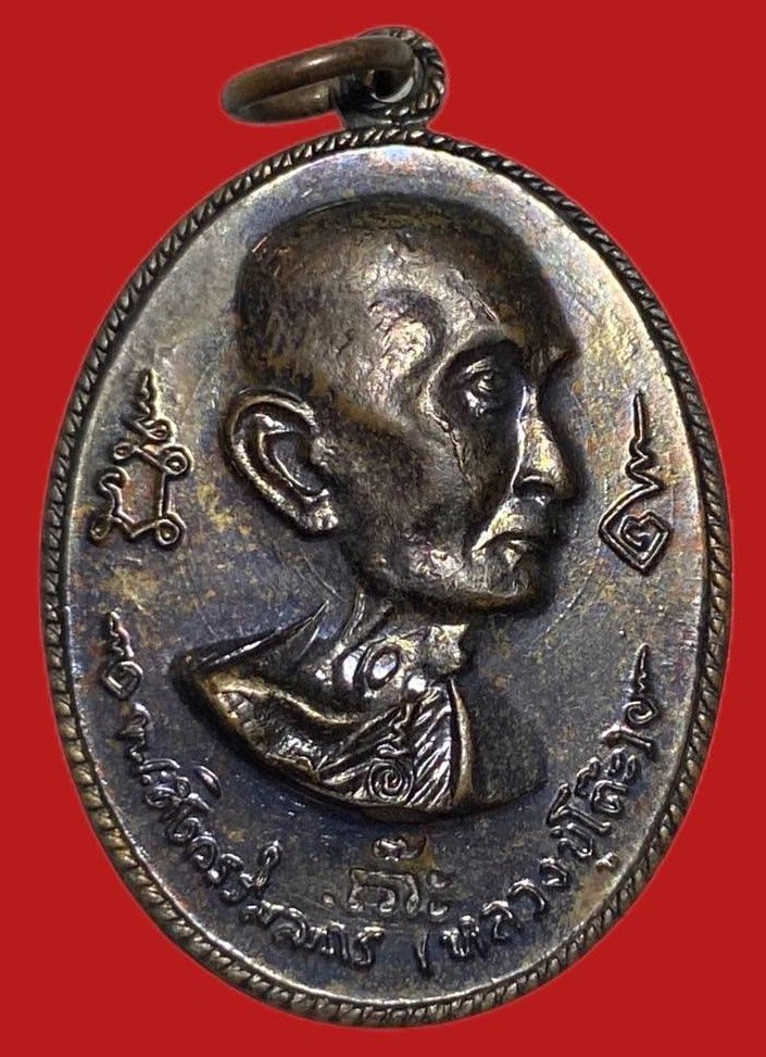 305046 เหรียญหลวงปู่โต๊ะ วัดประดู่ฉิมพลี  อนุสรณ์สร้างโรงเรียน  พิมพ์หันข้าง ปี2516  เนื้อทองแดง กทม.