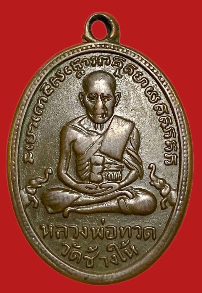 305047 เหรียญหลวงปู่ทวด  วัดช้างให้ ไข่ปลา รุ่น2  ปี2502 เนื้อทองแดง  จ.ปัตตานี