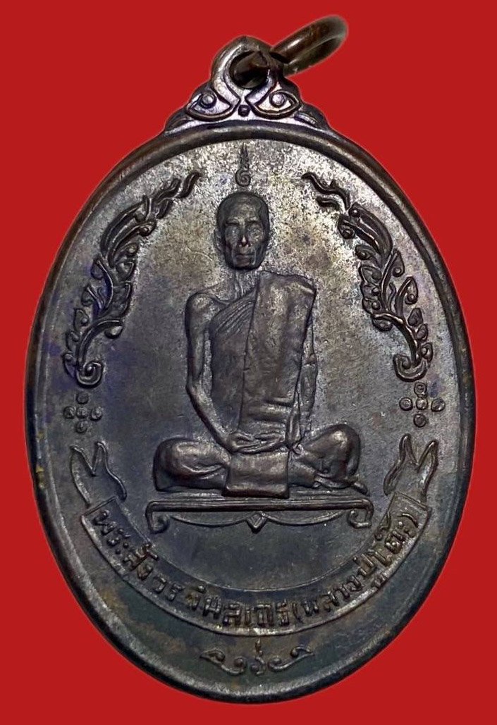 305051 เหรียญหลวงปู่โต๊ะ  วัดประดู่ฉิมพลี  ไข่หลังพัดยศ  ปี2518 เนื้อทองแดง  กทม.