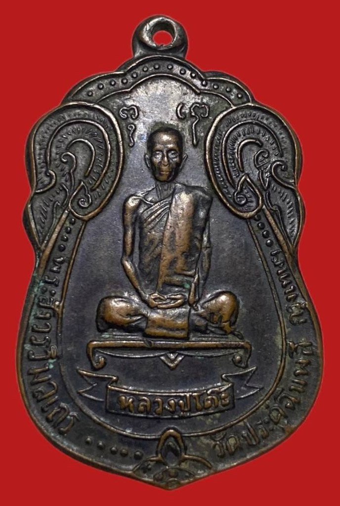 305052 เหรียญหลวงปู่โต๊ะ  วัดประดู่ฉิมพลี  เสมาหลังพัดยศ  ปี2518 เนื้อทองแดง  กทม.