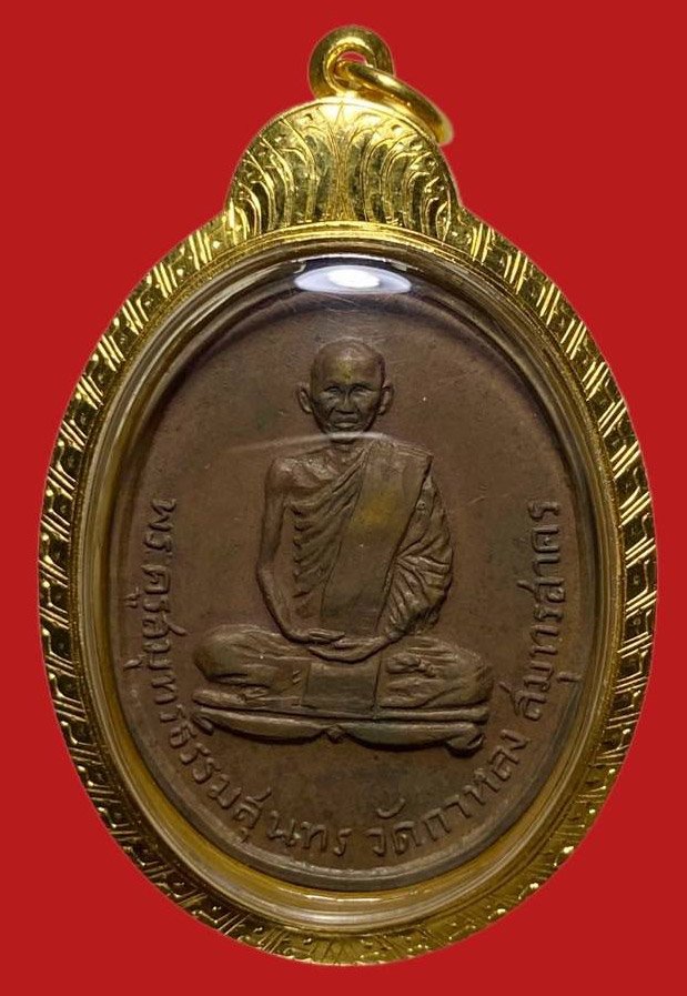 305159 เหรียญหลวงพ่อสุด  วัดกาหลง รุ่น2  ปี2507 เนื้อทองแดง  จ.สมุทรสาคร