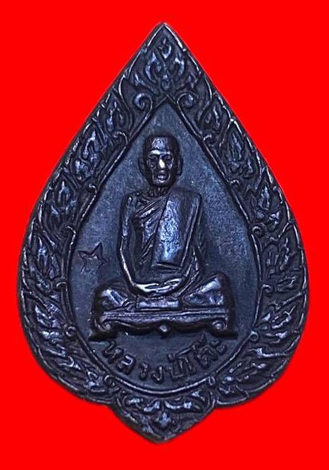 307521 เหรียญหลวงปู่โต๊ะ  วัดประดู่ฉิมพลี  พัดยสเล็ก ปี2521  เนื้อทองแดง กทม.