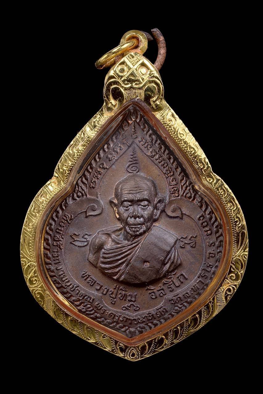 305181 เหรียญพิมพ์หยดน้ำ  หลวงปู่ทิม วัดละหารไร่   ปี2518 เนื้อทองแดง  จ.ระยอง