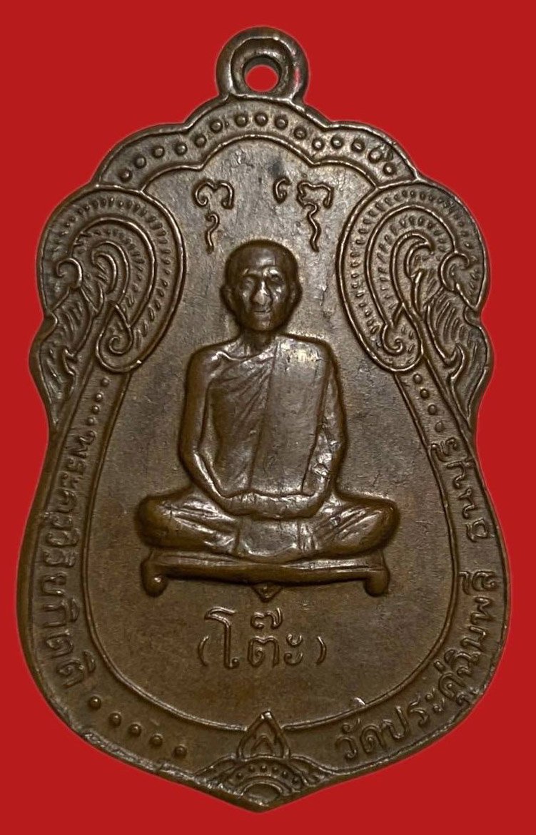 305267 เหรียญหลวงปู่โต๊ะ  วัดประดู่ฉิมพลี  เสมายันต์ตรี ปี2517  เนื้อทองแดง กทม.