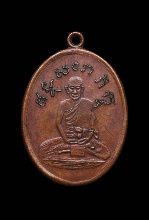 303692 เหรียญหลวงปู่ไข่ รุ่นแรก  เนื้อทองแดง พ.ศ. 2473  วัดเชิงเลน (บพิตรพิมุข) กทม.