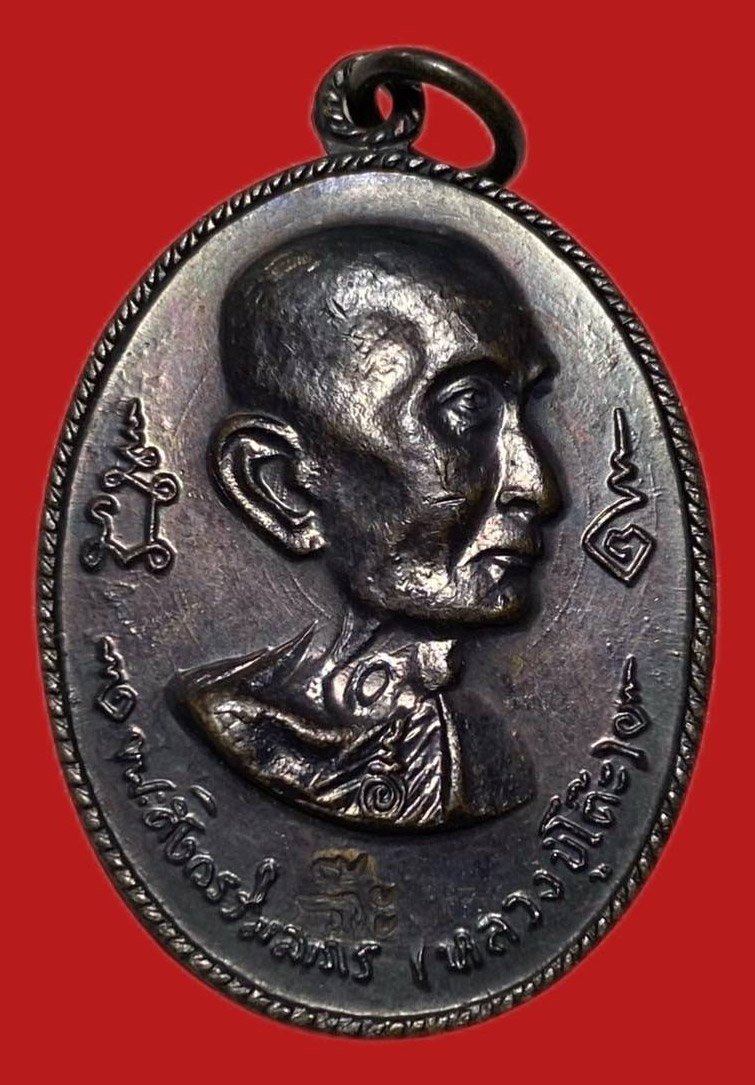 305292 เหรียญหลวงปู่โต๊ะ  วัดประดู่ฉิมพลี  รุ่นอนุสรณ์สร้างโรงเรียน ปี 2516 พิมพ์หันข้าง เนื้อทองแดง กทม.