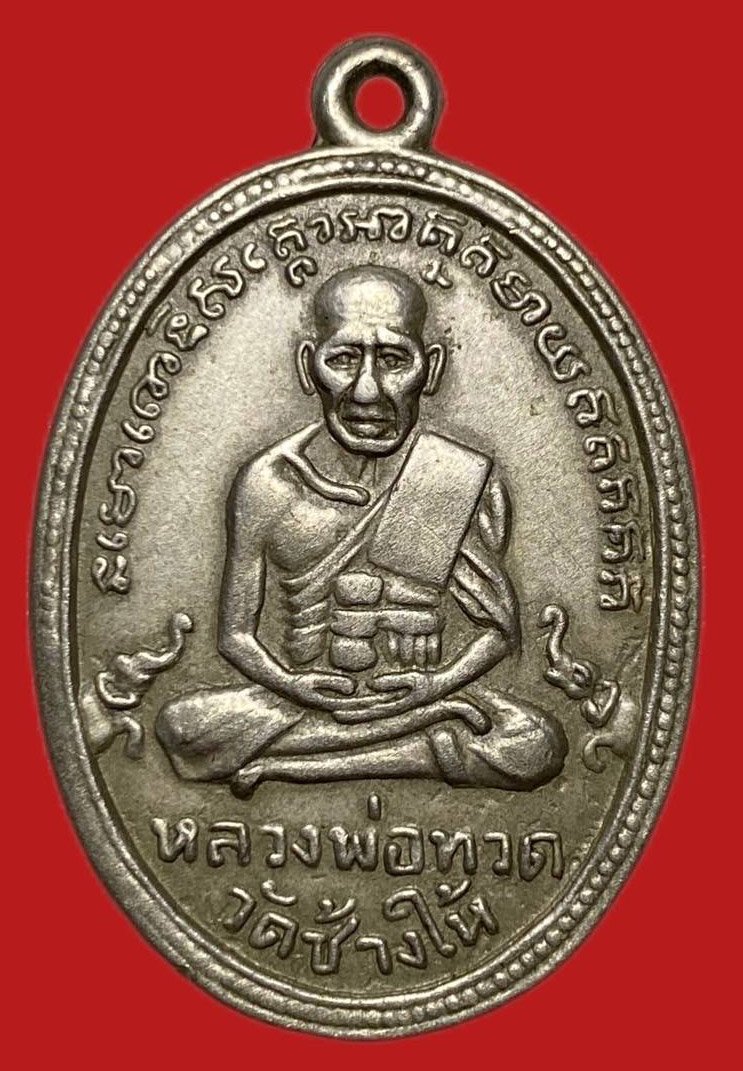 305302 เหรียญหลวงปู่ทวด  วัดช้างให้ ไข่ปลาเล็ก  รุ่น3 พิมพ์ มีเม็ดตา  ปี2504 เนื้ออาปาก้า  จ.ปัตตานี