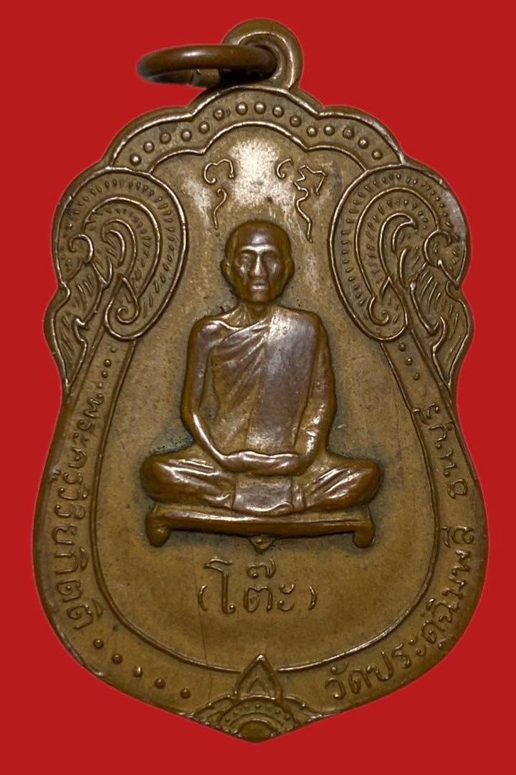 305318 เหรียญหลวงปู่โต๊ะ  วัดประดู่ฉิมพลี  เสมาหลังยันต์ตรี  ปี2517 เนื้อทองแดง  กทม.