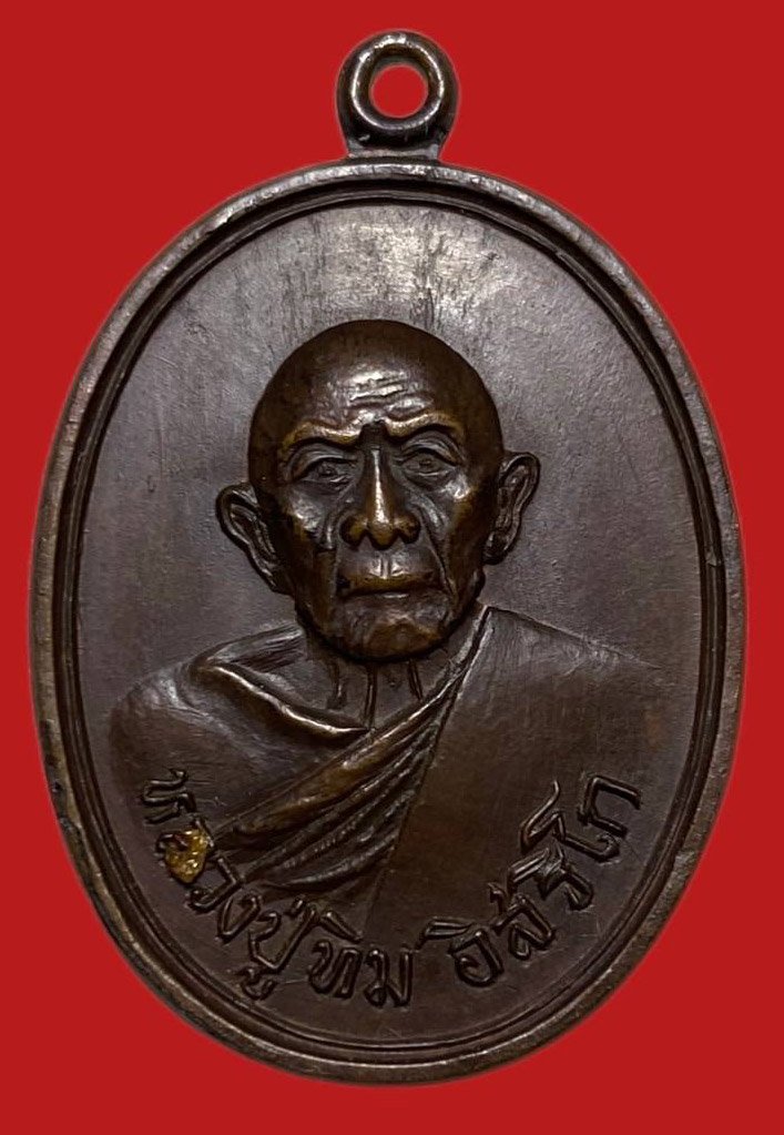 305319 เหรียญหลวงปู่ทิม  วัดแม่น้ำคู้เก่า  ปี2518 เนื้อทองแดง  จ.ระยอง