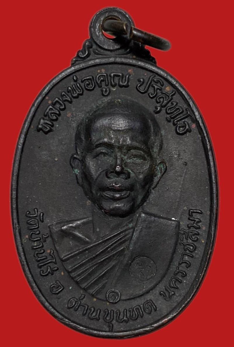 305334 เหรียญหลวงพ่อคูณ  วัดบ้านไร่ รุ่นสร้างกุฎิสงฆ์ ปี 2517 บล็อคคอปาด  เนื้อทองแดง จ.นครราชสีมา