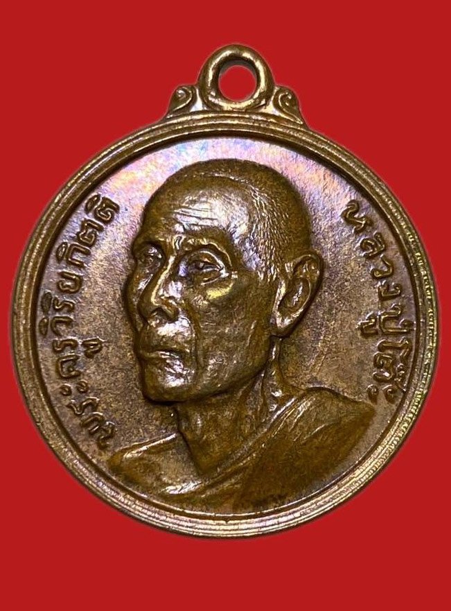 305337 หลวงปู่โต๊ะ  วัดประดู่ฉิมพลี  รุ่น 3 พิมพ์กลมเล็ก  ปี 2512  เนื้อทองแดง กทม.