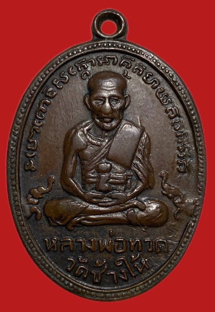 305350 เหรียญหลวงปู่ทวด  วัดช้างให้ ไข่ปลา รุ่น4  บล็อคเขยื้อน ปี2505  เนื้อทองแดง จ.ปัตตานี