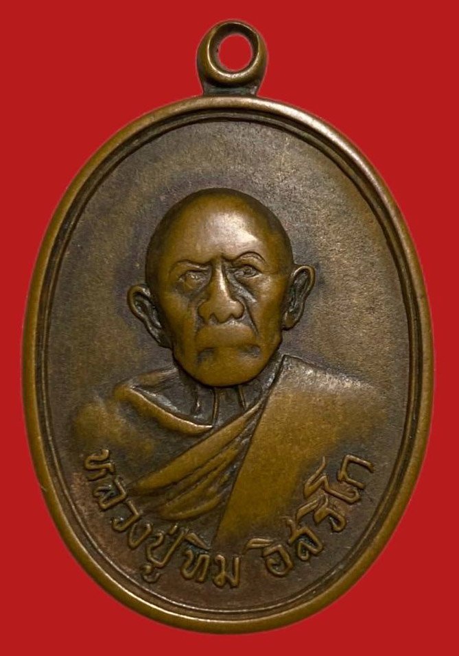 305355 เหรียญหลวงปู่ทิม  วัดแม่น้ำคู้เก่า  ปี2518 เนื้อทองแดง  จ.ระยอง