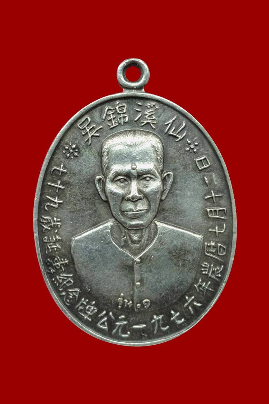 302392 เหรียญรุ่นแรก  เซียนแปะโรงสี  บล็อกเจ็กโหงว  ปี2519 เนื้อเงิน จ.ปทุมธานี