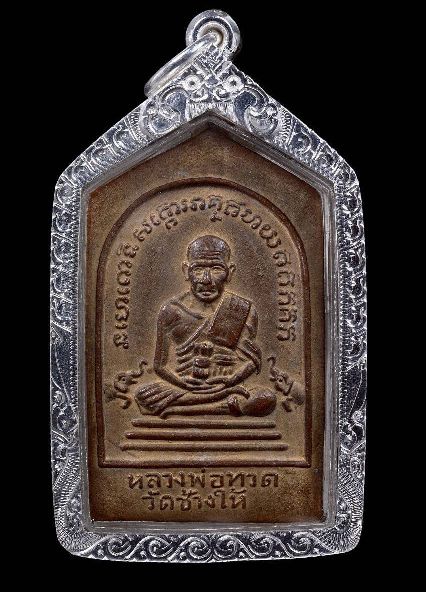 305367 เหรียญห้าเหลี่ยม  หลวงปู่ทวด วัดช้างให้  ปี 2508 บล็อกนิยม  ฐานขีด เนื้อกะไหล่ทอง จังหวัดปัตตานี