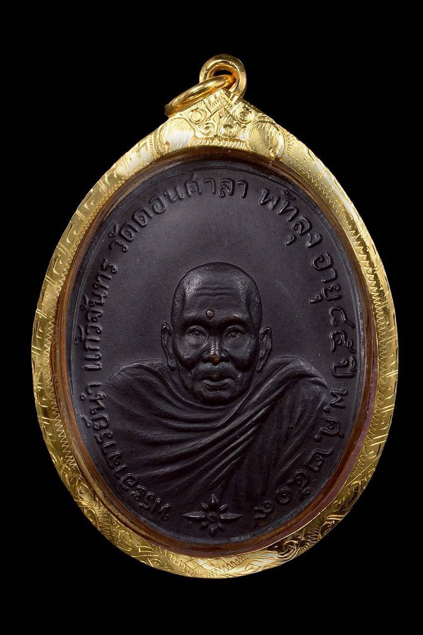 305372 เหรียญพระอาจารย์นำ  ชินวโร วัดดอนศาลา เนื้อทองแดงรมดำ  จ.พัทลุง ปี 2519 