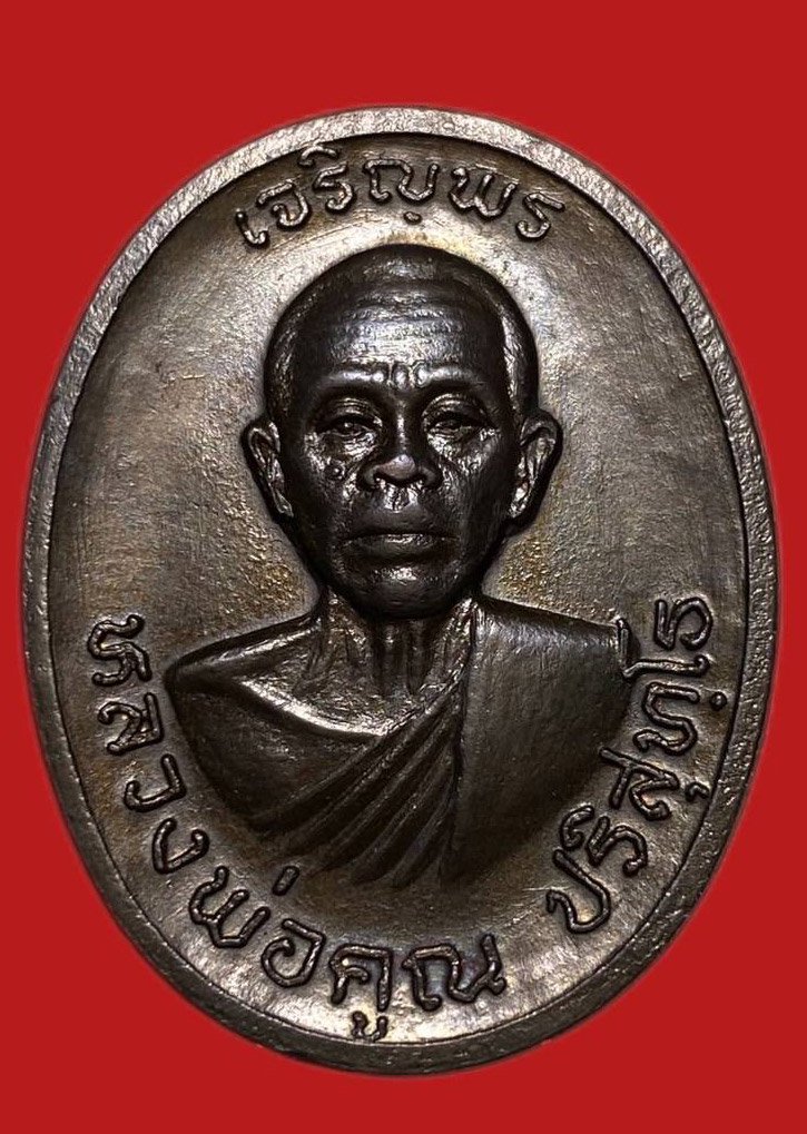 305448 เหรียญหลวงพ่อคูณ  วัดบ้านไร่ รุ่นเจริญพร ปี 2536 เนื้อทองแดง  จ.นครราชสีมา