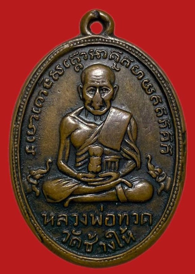 305459 เหรียญหลวงปู่ทวด  วัดช้างให้ ไข่ปลารุ่น 2  พิมพ์หน้าใหญ่ ปี 2502 เนื้อทองแดง  จ.ปัตตานี